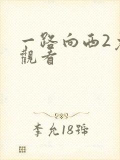 一路向西2免费观看