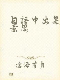 日语中出是什么意思