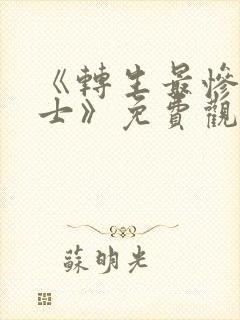 《转生最惨召唤士》免费观看动漫