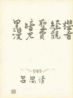 黑暗圣经樱花动漫免费观看封面