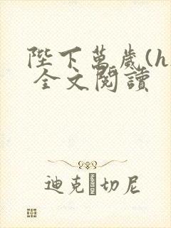 陛下万岁(h) 全文阅读封面