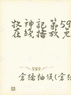 牧神记第59集在线播放免费高清