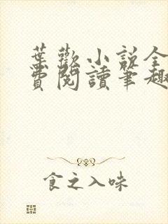 叶欢小说全文免费阅读笔趣阁