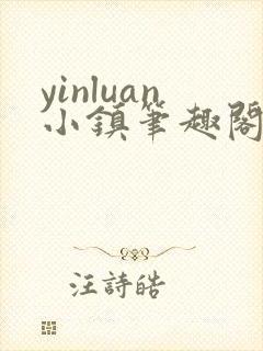 yinluan小镇笔趣阁墨寒砚封面