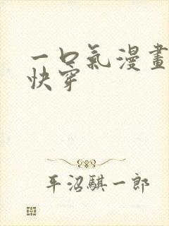 一口气漫画女主快穿封面