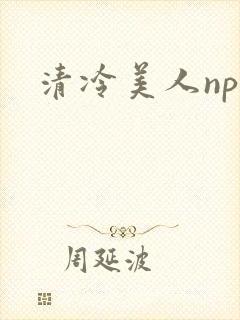 清冷美人np文封面