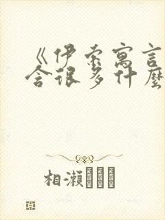 《伊索寓言》包含很多什么的民间故事