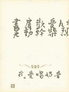 书房欢爱h双乳晃动干柴烈火视频