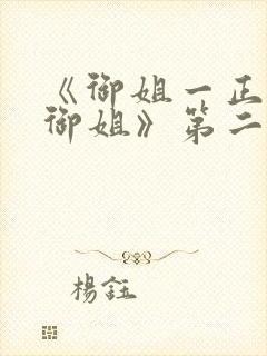 《御姐一正太—御姐》第二季免费观