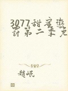 3077甜蜜惩罚第二季免费观看真人版