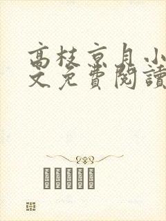 高枝京月小说全文免费阅读最新章节