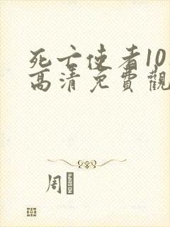 死亡使者10集高清免费观看