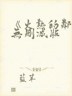 《火热的邻居》无删减版