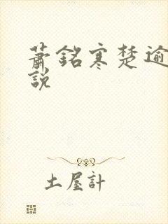 萧铭寒楚逾凰小说