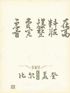 免费爆料在线观看完整版高清