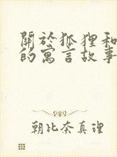 关于狐狸和葡萄的寓言故事