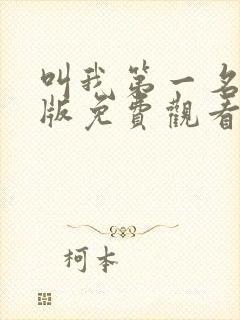 叫我第一名国语版免费观看