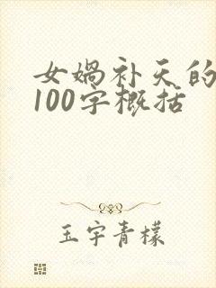 女娲补天的故事100字概括