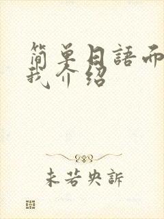 简单日语面试自我介绍