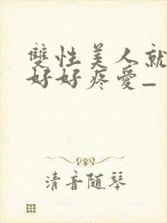 双性美人就该被好好疼爱_封面