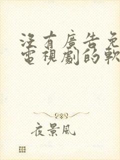 没有广告免费看电视剧的软件