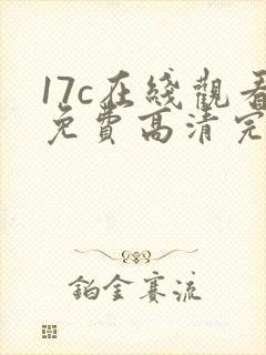 17c在线观看免费高清完整版在线观看