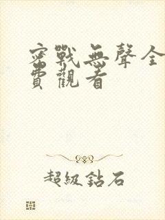 密战无声全集免费观看封面