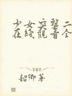 少女突击二动漫在线观看全集完整版中文