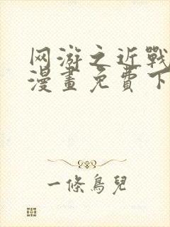 网游之近战法师漫画免费下载