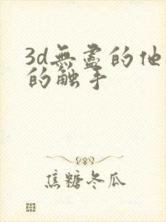 3d无尽的他妈的触手