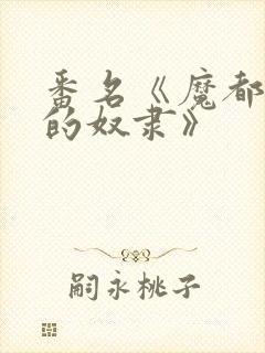 番名《魔都精兵的奴隶》