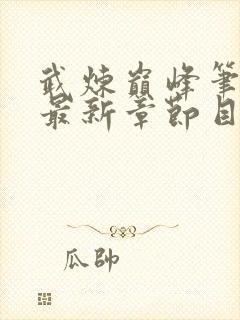 武炼巅峰笔趣阁最新章节目录封面