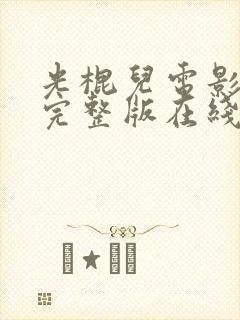 光棍儿电影高清完整版在线观看