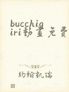 bucchigiri动画免费观看