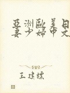 亚洲欧美日韩人妻少妇中文字幕