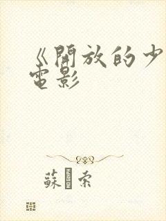 《开放的少女》电影