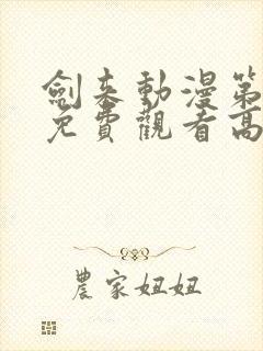 剑来动漫第二季免费观看高清