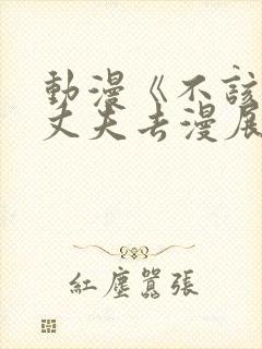 动漫《不该瞒着丈夫去漫展》免费观封面