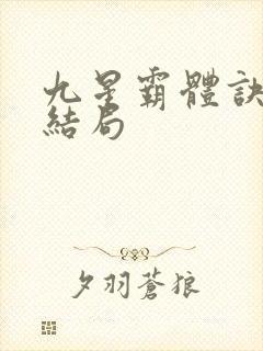 九星霸体诀龙尘结局