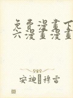 免费漫画下拉式六漫画漫画星球