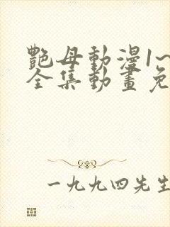 艳母动漫1~6全集动画免费