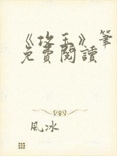 《攻玉》笔趣阁免费阅读