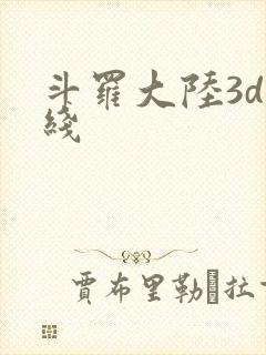 斗罗大陆3d在线