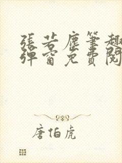 张若尘笔趣阁无弹窗免费阅读