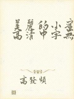 美丽的小蜜桃2高清中字无删减版