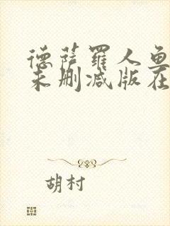 德萨罗人鱼小说未删减版在线阅读