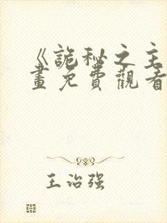 《诡秘之主》漫画免费观看