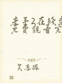 老手2在线观看免费观看完整高清封面