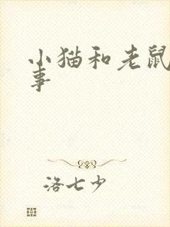 小猫和老鼠的故事