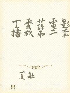 丁香花电影高清播放第二季在线观看